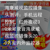 海康威视监控摄像头测评：手机远程控制，红外夜视30米可录音