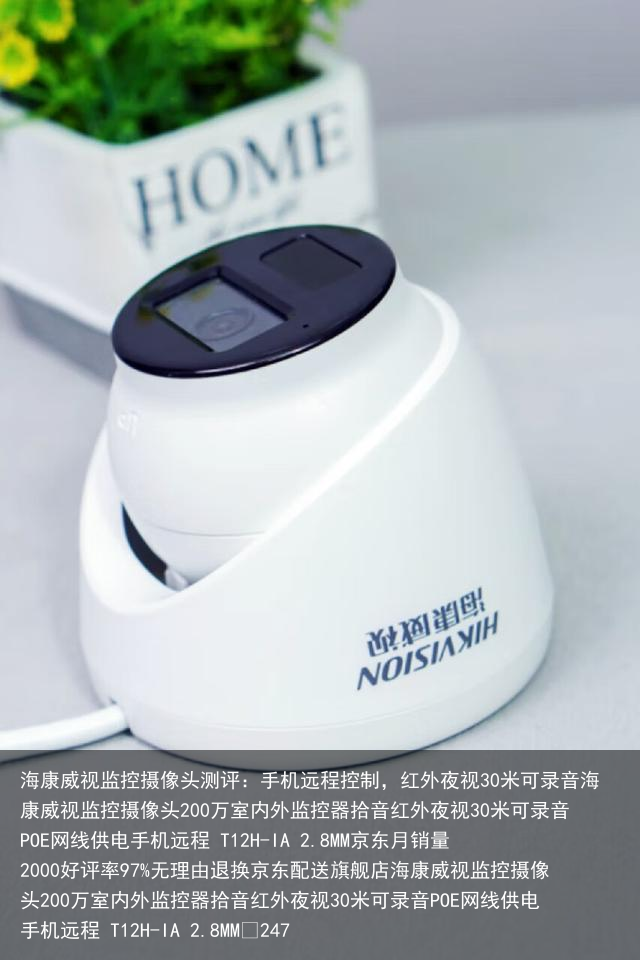海康威视监控摄像头测评：手机远程控制，红外夜视30米可录音