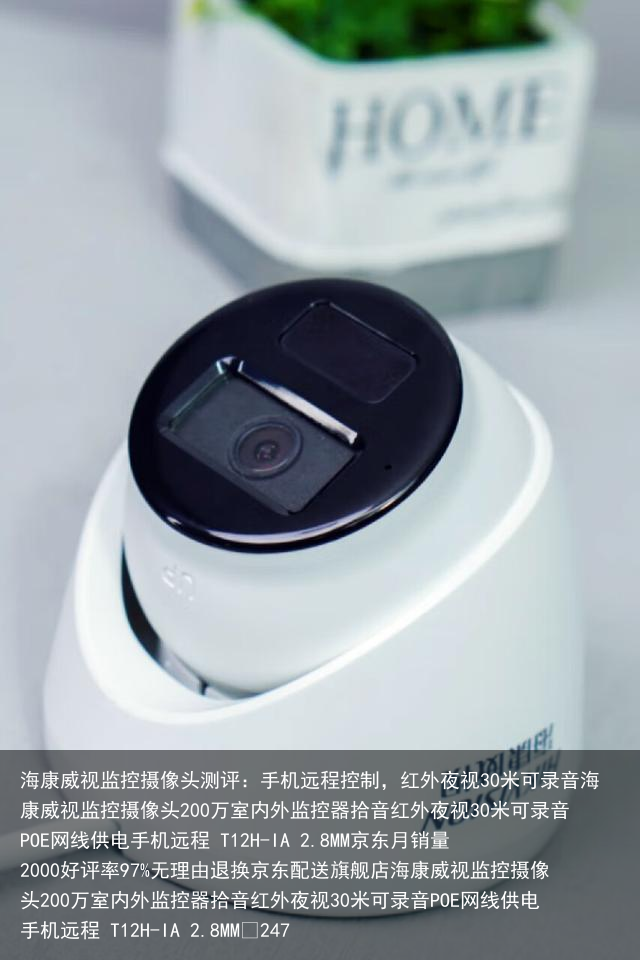 海康威视监控摄像头测评：手机远程控制，红外夜视30米可录音