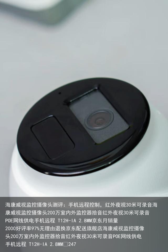 海康威视监控摄像头测评：手机远程控制，红外夜视30米可录音