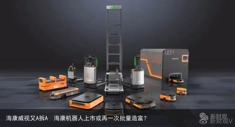 海康威视又A拆A　海康机器人上市或再一次批量造富？