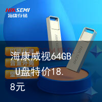 海康威视64GB U盘特价18.8元