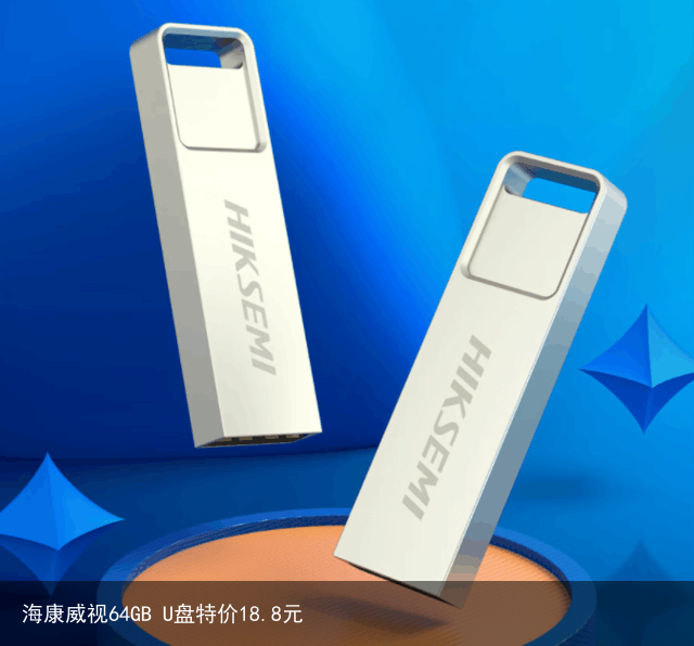 海康威视64GB U盘特价18.8元