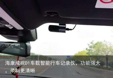 海康威视D1车载智能行车记录仪，功能强大，录制更清晰