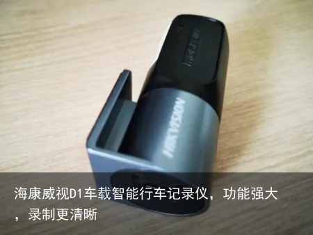 海康威视D1车载智能行车记录仪，功能强大，录制更清晰