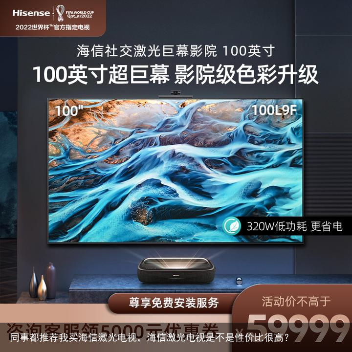 同事都推荐我买海信激光电视，海信激光电视是不是性价比很高？