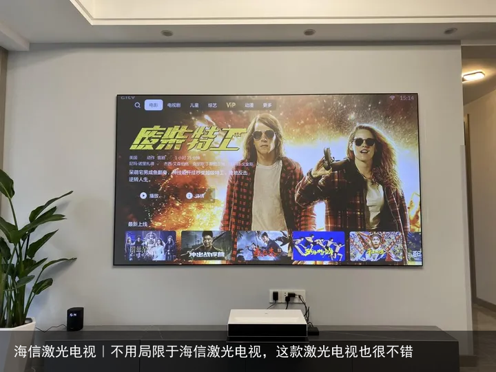 海信激光电视｜不用局限于海信激光电视，这款激光电视也很不错