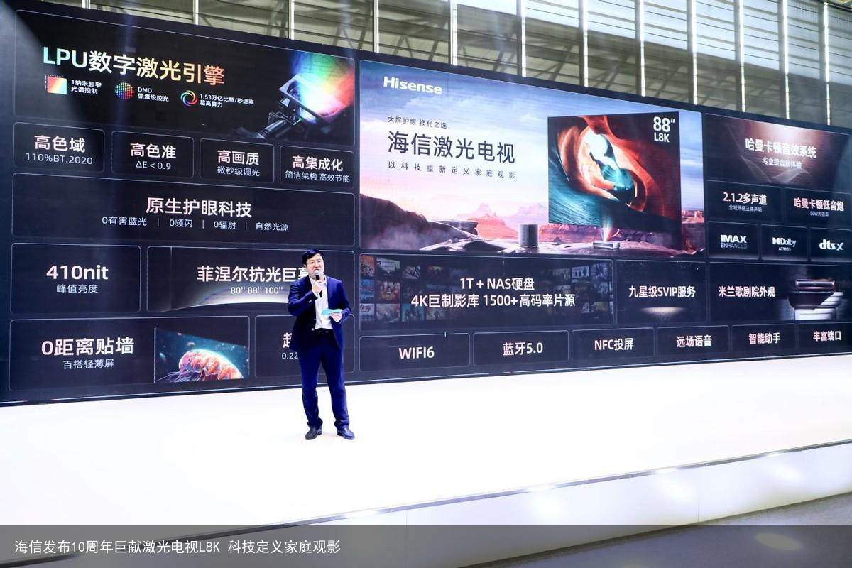 海信发布10周年巨献激光电视L8K 科技定义家庭观影