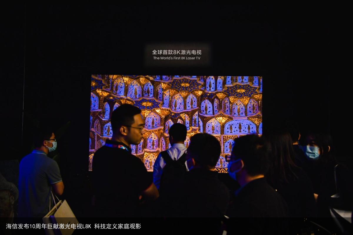 海信发布10周年巨献激光电视L8K 科技定义家庭观影