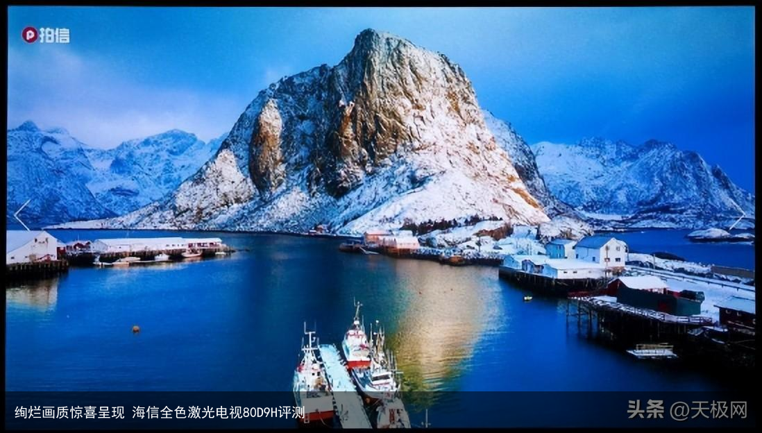 绚烂画质惊喜呈现 海信全色激光电视80D9H评测