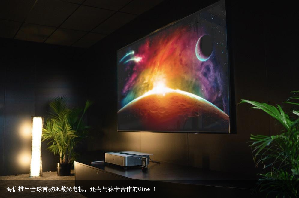 海信推出全球首款8K激光电视，还有与徕卡合作的Cine 1