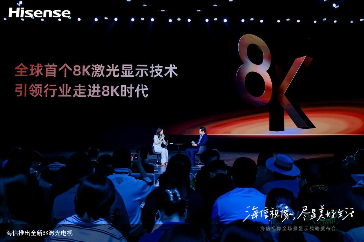 海信推出全新8K激光电视