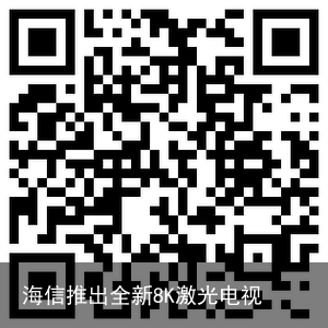 海信推出全新8K激光电视
