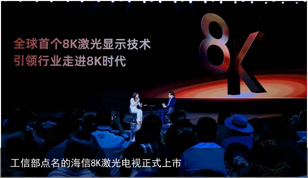 工信部点名的海信8K激光电视正式上市
