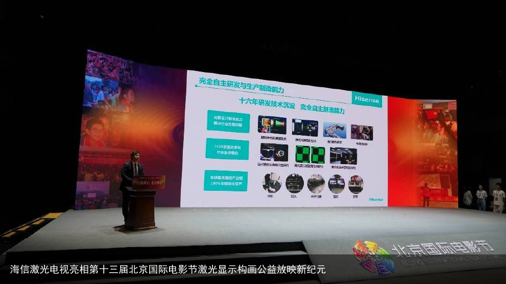 海信激光电视亮相第十三届北京国际电影节激光显示构画公益放映新纪元