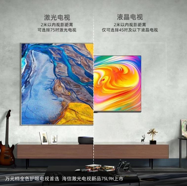 万元档全色护眼电视首选 海信激光电视新品75L9H上市