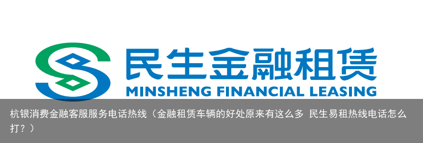 金融租赁车辆的好处原来有这么多 民生易租热线电话怎么打？