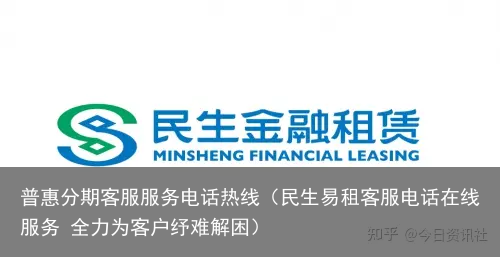 民生易租客服电话在线服务 全力为客户纾难解困
