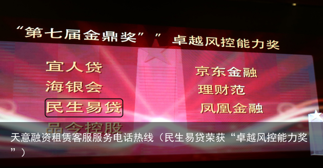 民生易贷荣获“卓越风控能力奖”