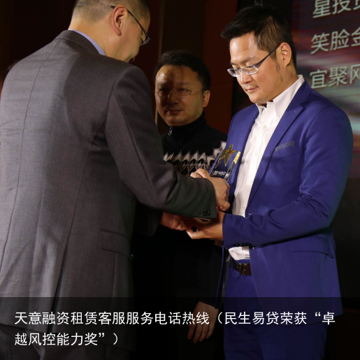 民生易贷荣获“卓越风控能力奖”