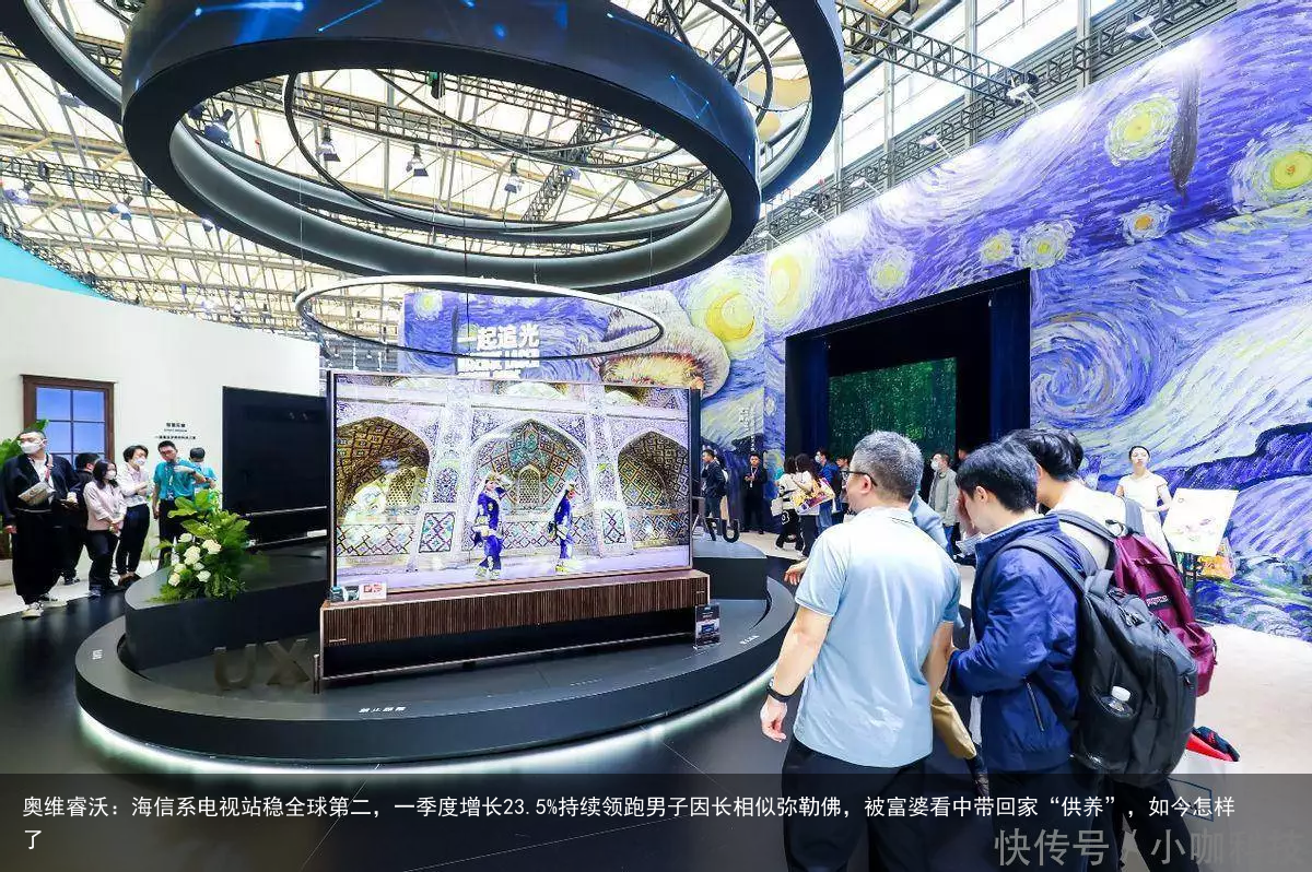 奥维睿沃：海信系电视站稳全球第二，一季度增长23.5%持续领跑
