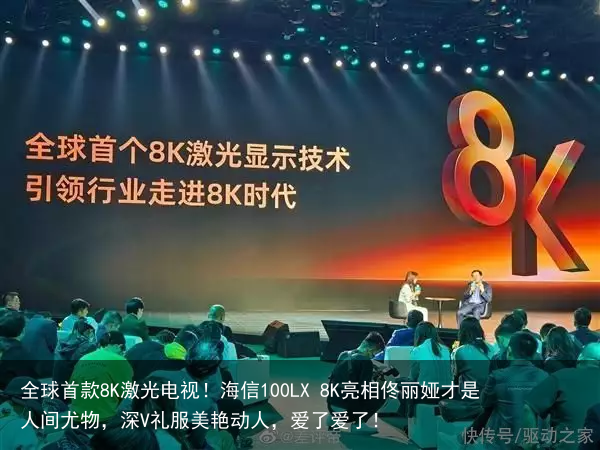全球首款8K激光电视！海信100LX 8K亮相佟丽娅才是人间尤物，深V礼服美艳动人，爱了爱了！