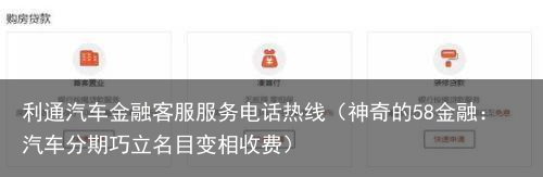 神奇的58金融：汽车分期巧立名目变相收费