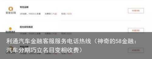 神奇的58金融：汽车分期巧立名目变相收费