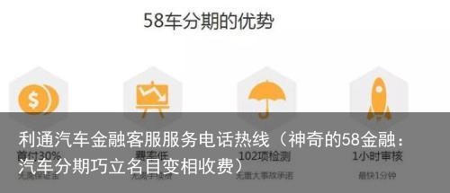 神奇的58金融：汽车分期巧立名目变相收费