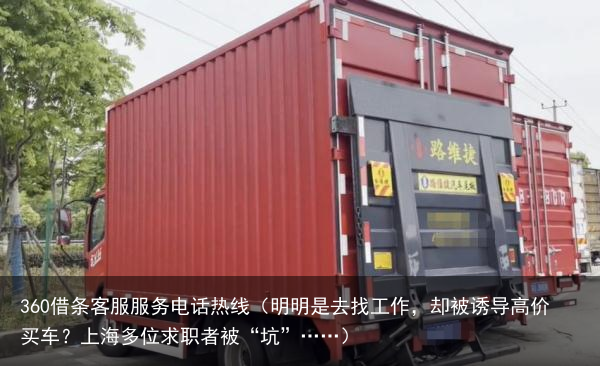明明是去找工作，却被诱导高价买车？上海多位求职者被“坑”……
