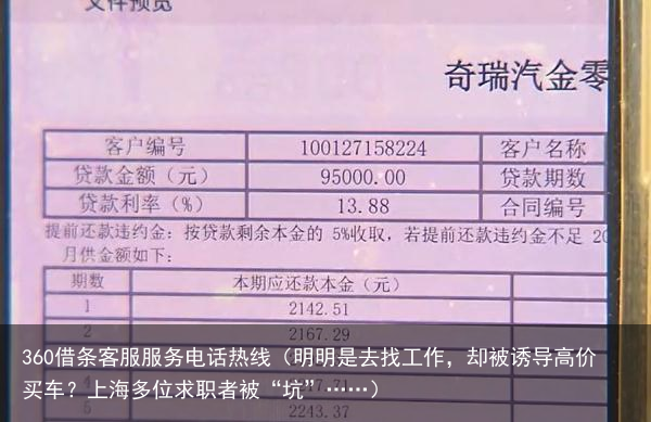 明明是去找工作，却被诱导高价买车？上海多位求职者被“坑”……