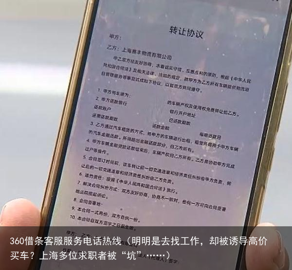 明明是去找工作，却被诱导高价买车？上海多位求职者被“坑”……