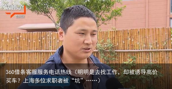 明明是去找工作，却被诱导高价买车？上海多位求职者被“坑”……