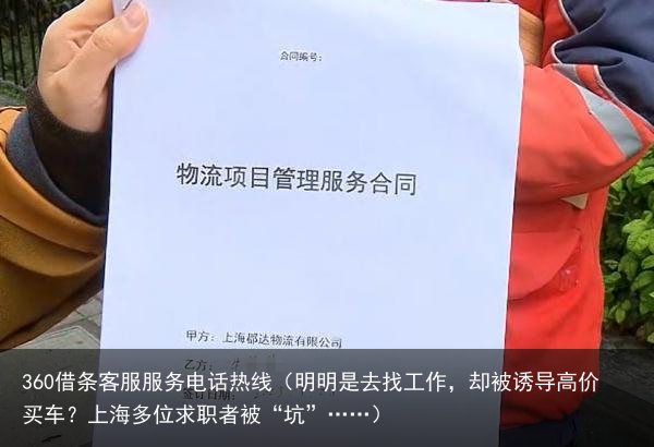 明明是去找工作，却被诱导高价买车？上海多位求职者被“坑”……