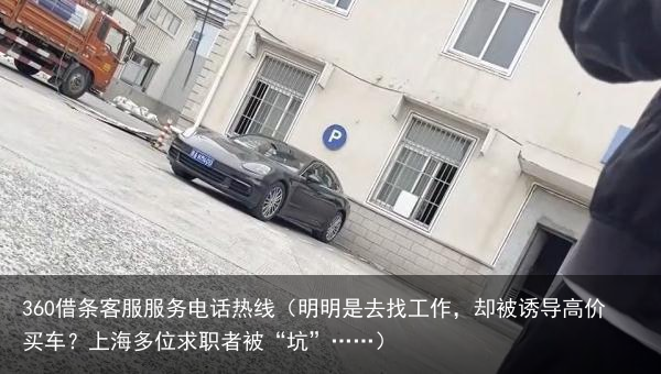 明明是去找工作，却被诱导高价买车？上海多位求职者被“坑”……