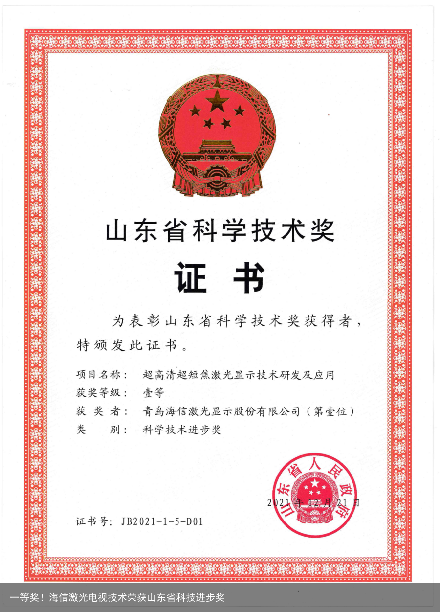 一等奖！海信激光电视技术荣获山东省科技进步奖