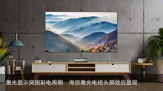 激光显示突围彩电周期  海信激光电视头部效应显现