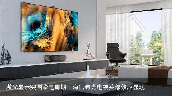 激光显示突围彩电周期  海信激光电视头部效应显现