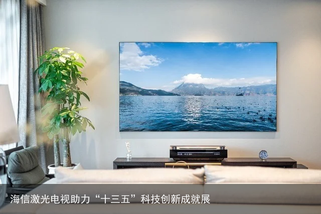 海信激光电视助力“十三五”科技创新成就展
