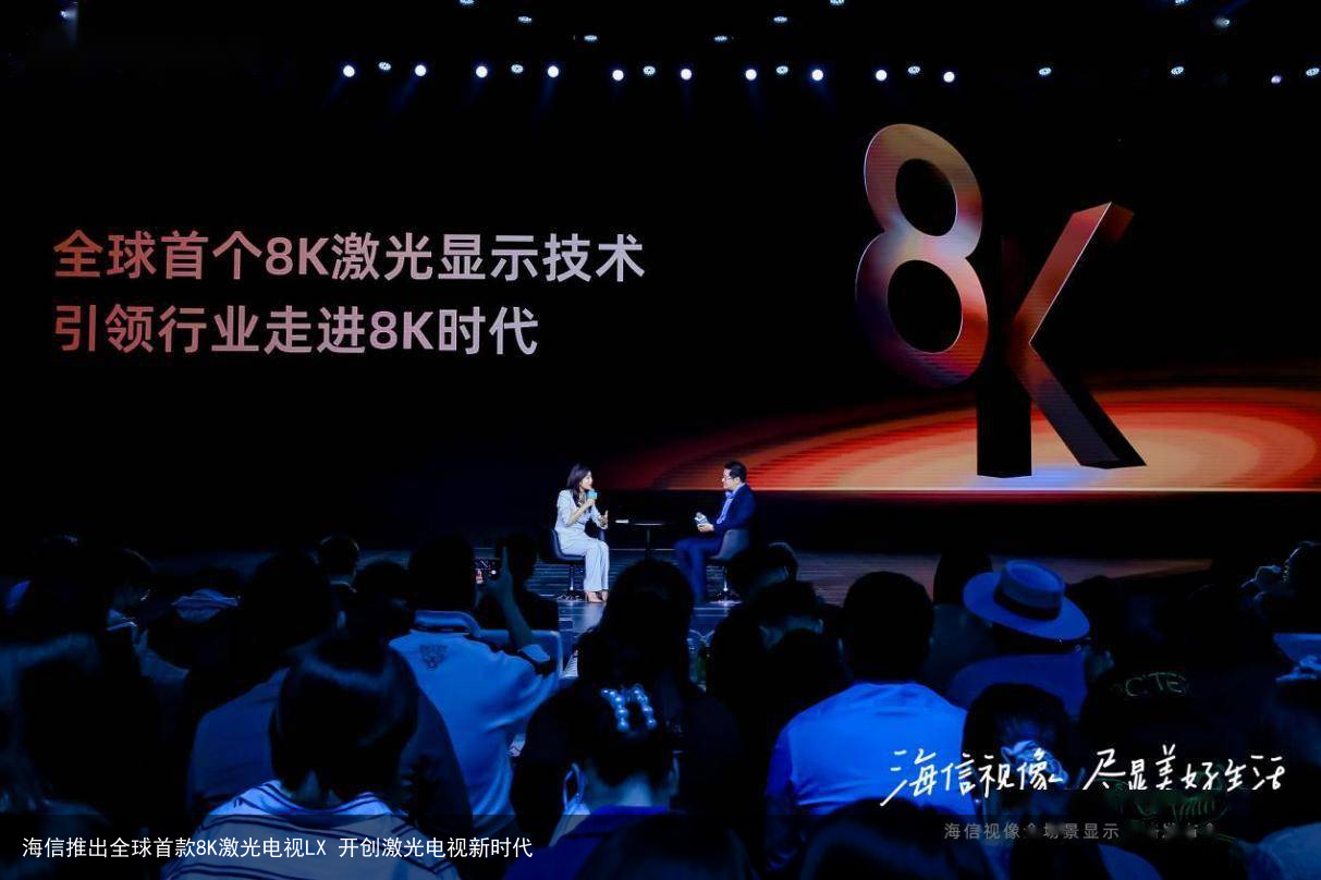 海信推出全球首款8K激光电视LX 开创激光电视新时代