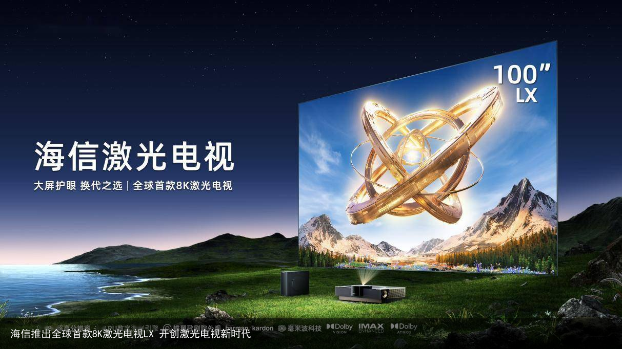 海信推出全球首款8K激光电视LX 开创激光电视新时代