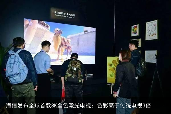 海信发布全球首款8K全色激光电视：色彩高于传统电视3倍