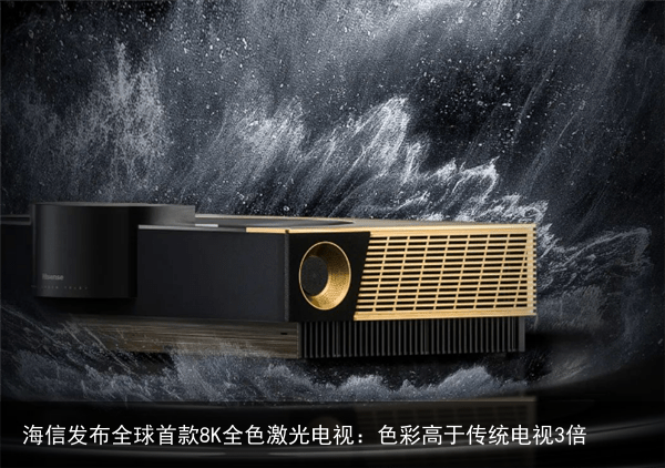 海信发布全球首款8K全色激光电视：色彩高于传统电视3倍