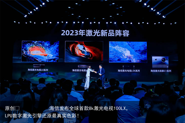 海信发布全球首款8k激光电视100LX，LPU数字激光引擎还原最真实色彩！
