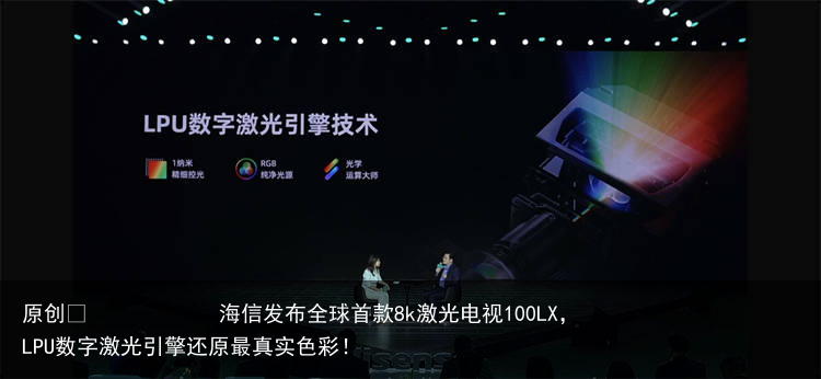 海信发布全球首款8k激光电视100LX，LPU数字激光引擎还原最真实色彩！