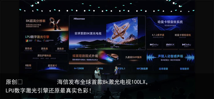 海信发布全球首款8k激光电视100LX，LPU数字激光引擎还原最真实色彩！