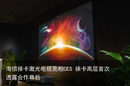 海信徕卡激光电视亮相CES 徕卡高层首次透露合作幕后