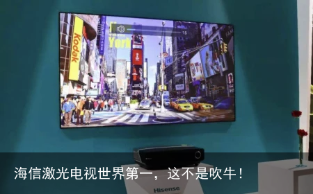 海信激光电视世界第一，这不是吹牛！