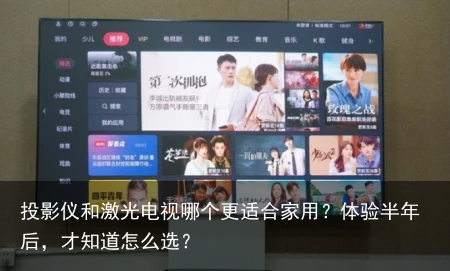 投影仪和激光电视哪个更适合家用？体验半年后，才知道怎么选？