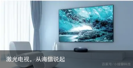 激光电视，从海信说起